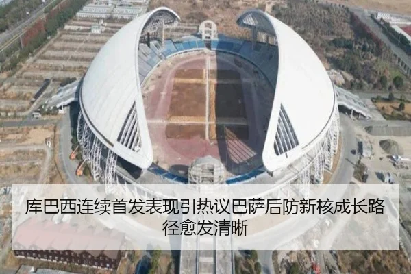 库巴西连续首发表现引热议巴萨后防新核成长路径愈发清晰