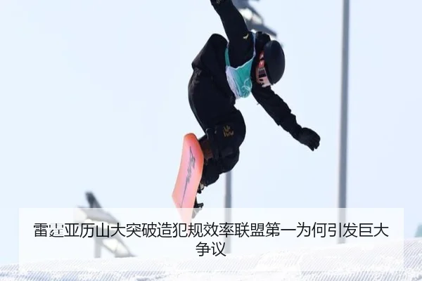 雷霆亚历山大突破造犯规效率联盟第一为何引发巨大争议