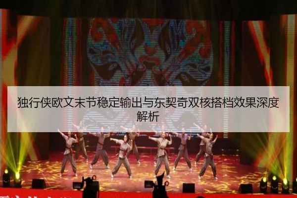 独行侠欧文末节稳定输出与东契奇双核搭档效果深度解析