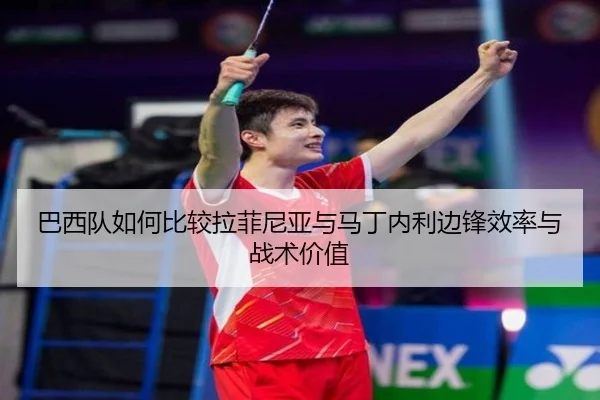 巴西队如何比较拉菲尼亚与马丁内利边锋效率与战术价值