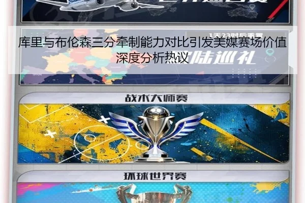 库里与布伦森三分牵制能力对比引发美媒赛场价值深度分析热议